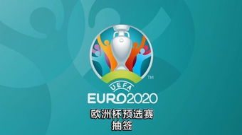 欧洲杯2024抽签直播